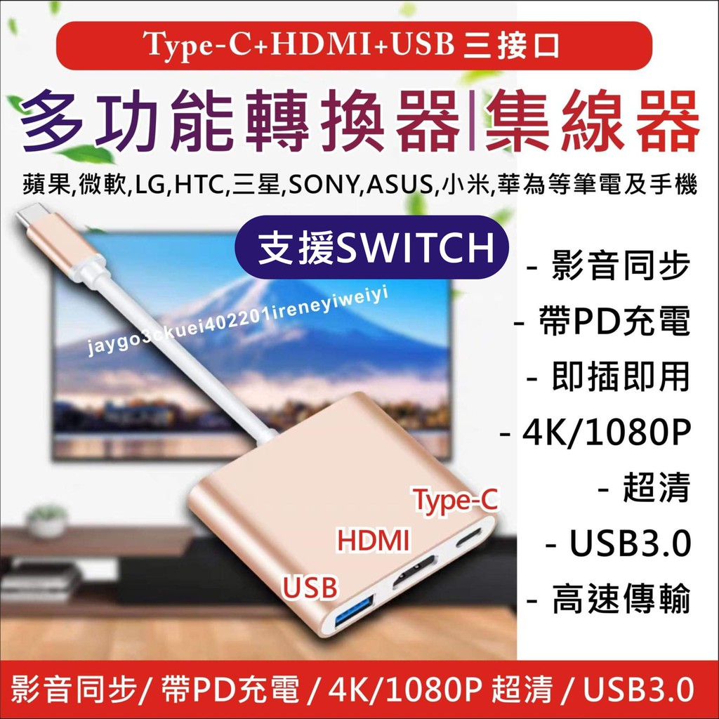 三合一 Type-C 轉HDMI 手機接電視 SWITCH 影音轉接 螢幕同屏 手機轉電視 同屏器 同屏線 同屏