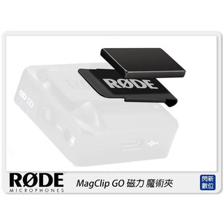 ☆閃新☆RODE MagClip GO 魔術夾 磁力 磁吸 小型 隱藏領夾 For Wireless GO用 公司貨