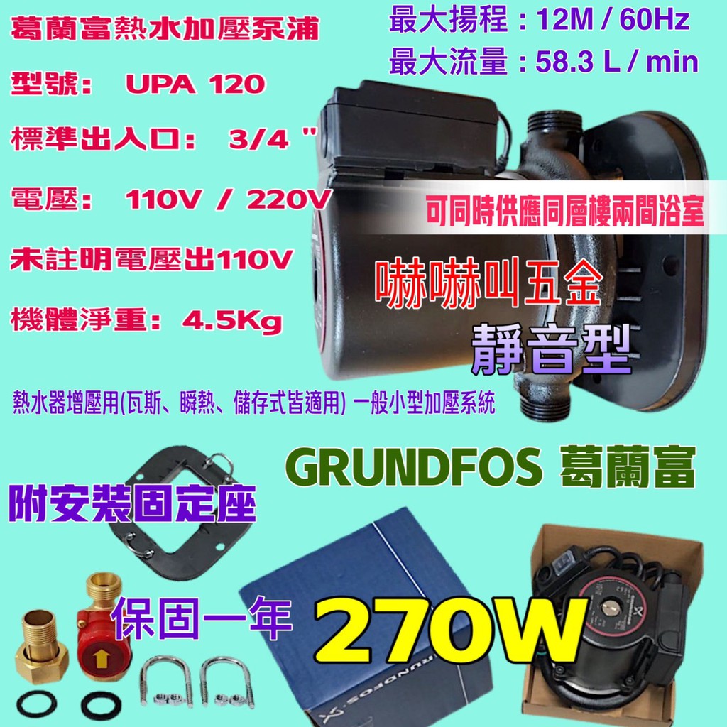 UPA120 215W 加壓馬達 附底座 接頭 葛蘭富UPA-120 熱水器用大型加壓馬達 大流量 大型熱水器專用加壓機