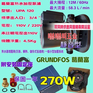 UPA120 215W 加壓馬達 附底座 接頭 葛蘭富UPA-120 熱水器用大型加壓馬達 大流量 大型熱水器專用加壓機