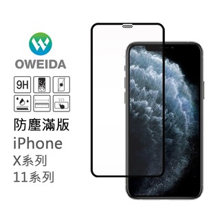 Oweida 極致防塵 iPhone 11系列 X系列 共用 滿版鋼化玻璃貼