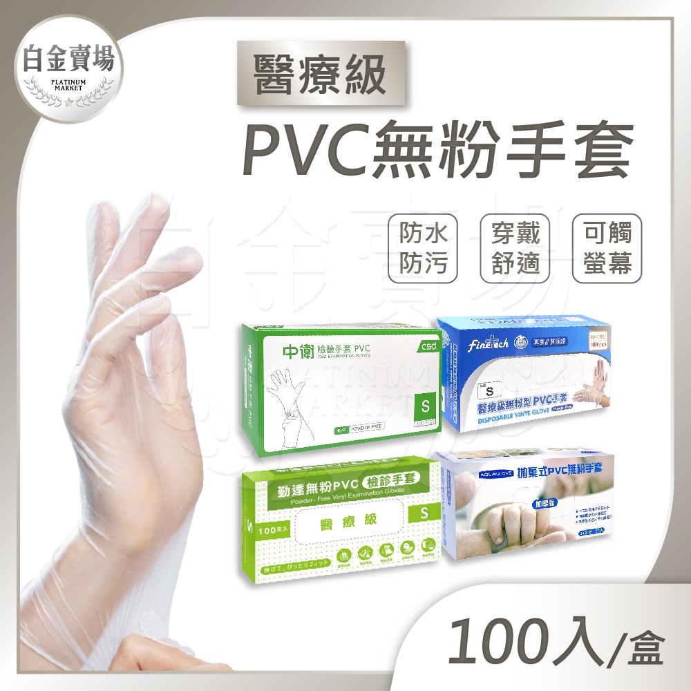 [白金賣場] 現貨 醫療級PVC手套 多款可選 無粉檢驗手套 醫用手套 防疫手套