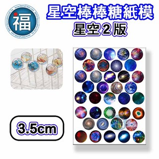 星空棒棒糖【星空 2版】紙模 3.5cm 星球 水晶棒棒糖 星球棒棒糖 參考可食用紙模 威化紙 糯米紙