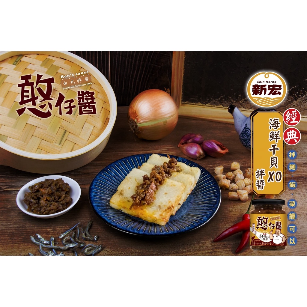 【今晚饗吃】台灣在地傳統味(憨仔醬)經典海鮮干貝XO拌醬240g