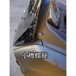 認明臺灣製 NMAX155 風鏡螺絲 鍍鈦螺絲 擋風鏡 小樽CNC