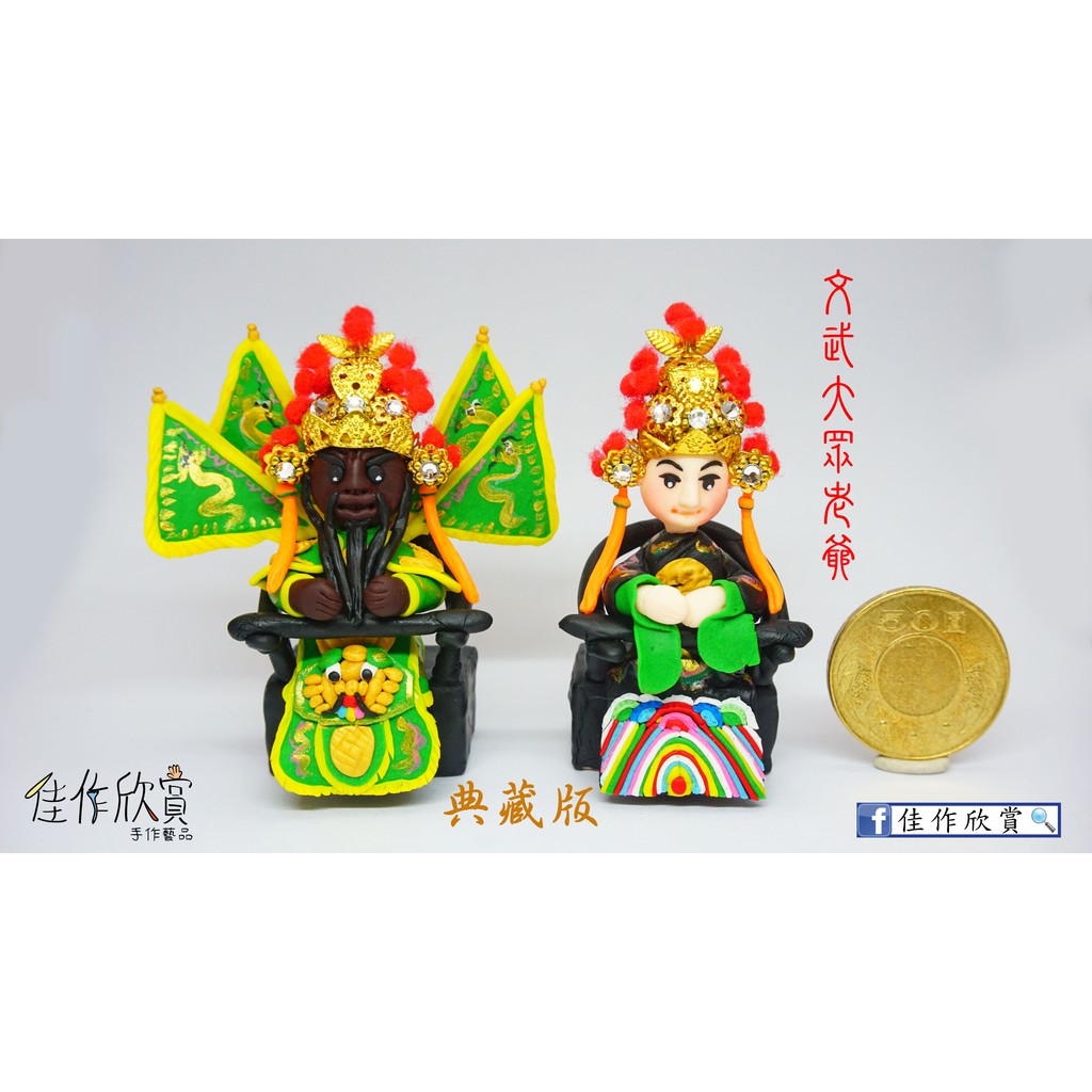 佳作欣賞手工捏製公仔捏麵人藝品文武大眾老爺 金屬頭盔 一對宴王擺宴藝品廟會模型小神像陣頭 蝦皮購物