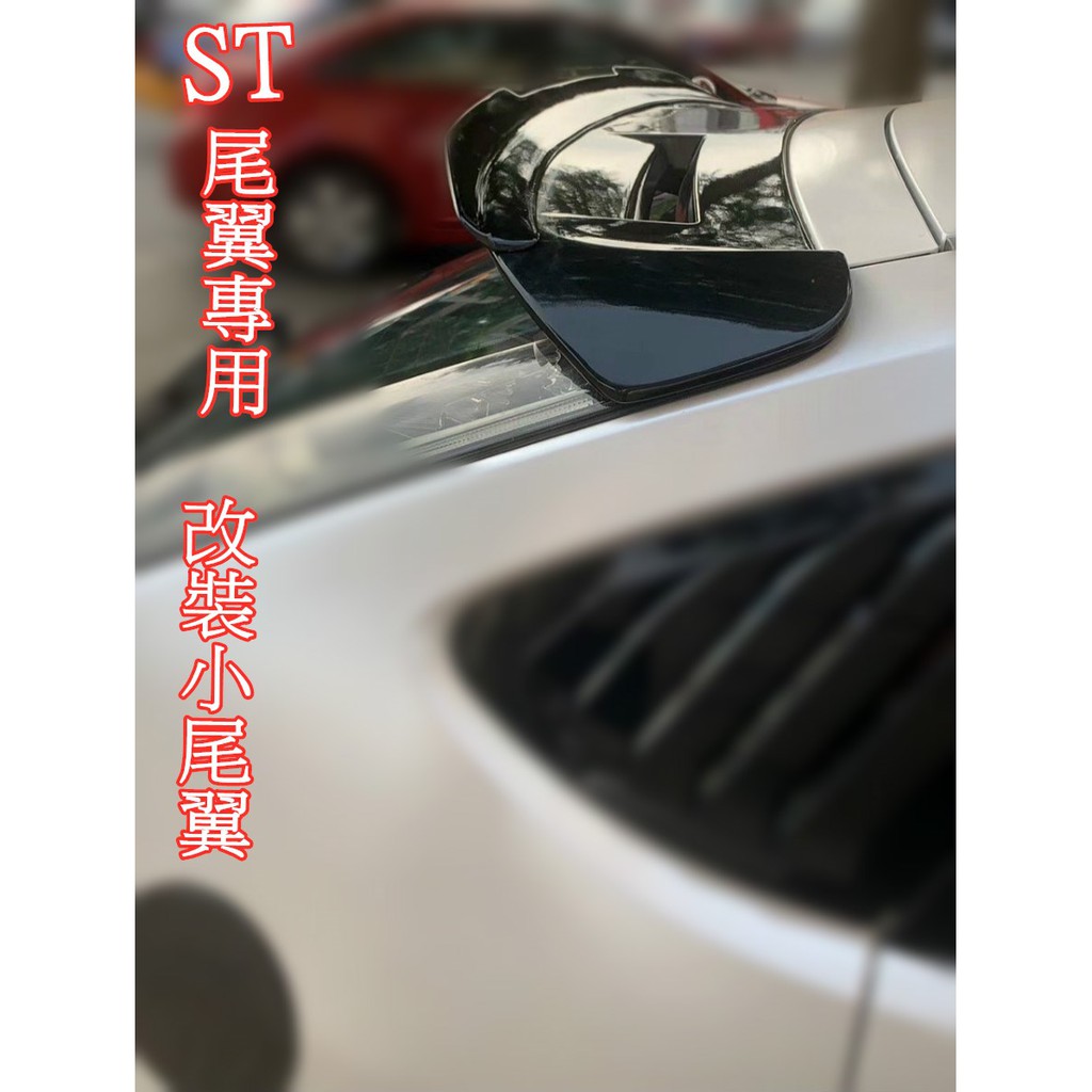 FOCUS  MK2 MK2.5  ST尾翼專用改裝小尾翼