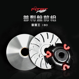 臺北車業 MTRT 輕量化 普利盤 前組 適用於 雷霆王 雷王 RCK RACING-KING 180