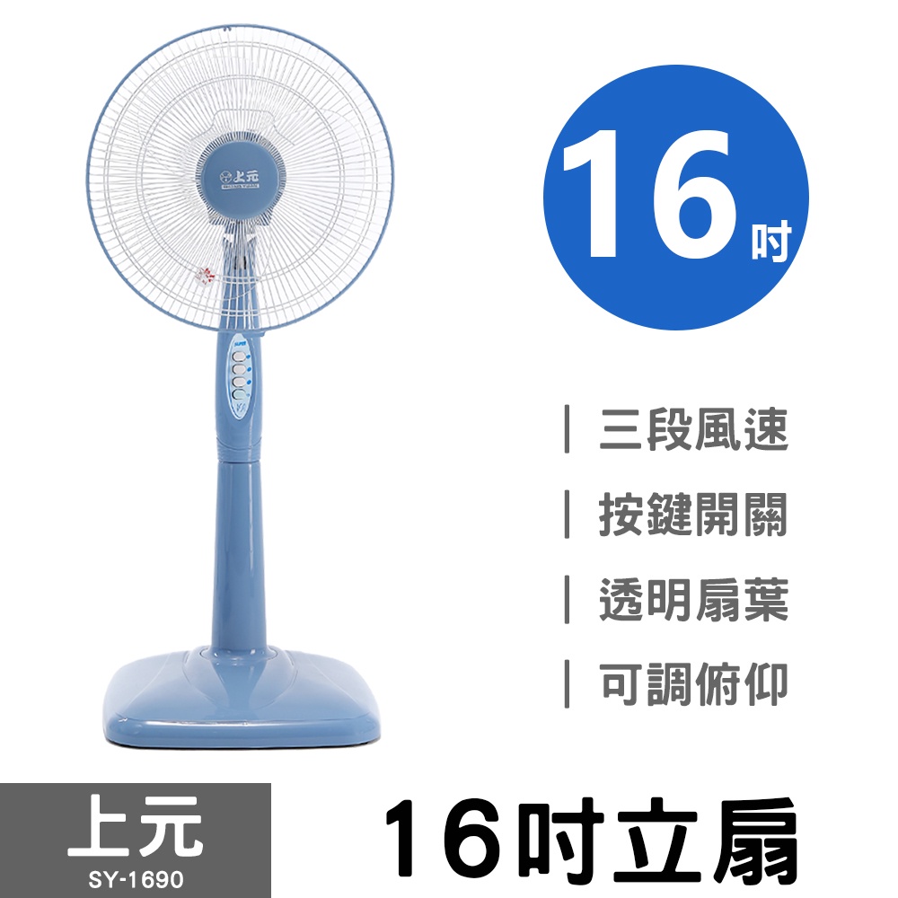 上元 16吋立扇 SY-1690A 16吋電扇 電風扇 涼風扇
