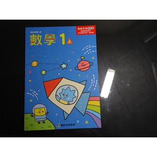 *【鑽石城二手書】國小教科書 108課綱 國小 數學 1上一上 教師手冊 教學篇 康軒出版E 108/08 沒寫教師甄試