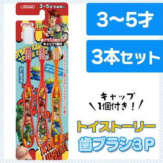 日本進口 skater 玩具總動員 3入兒童用牙刷附蓋(TB5T/3-5歲/STEP2)