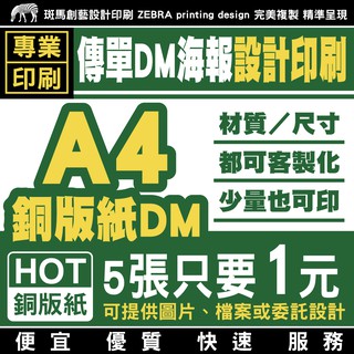 A4銅版紙DM傳單 設計印刷／客製化 傳單設計 傳單印刷 設計傳單 印刷傳單 菜單印刷 菜單印刷 菜單設計 DM 銅版紙