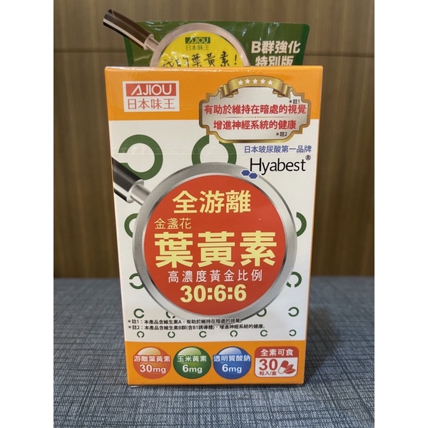 現貨𓁹日本味王 30:6:6全游離 金盞花 葉黃素𓁹B群強化特別版✔︎重度3C族✔︎銀髮族必備