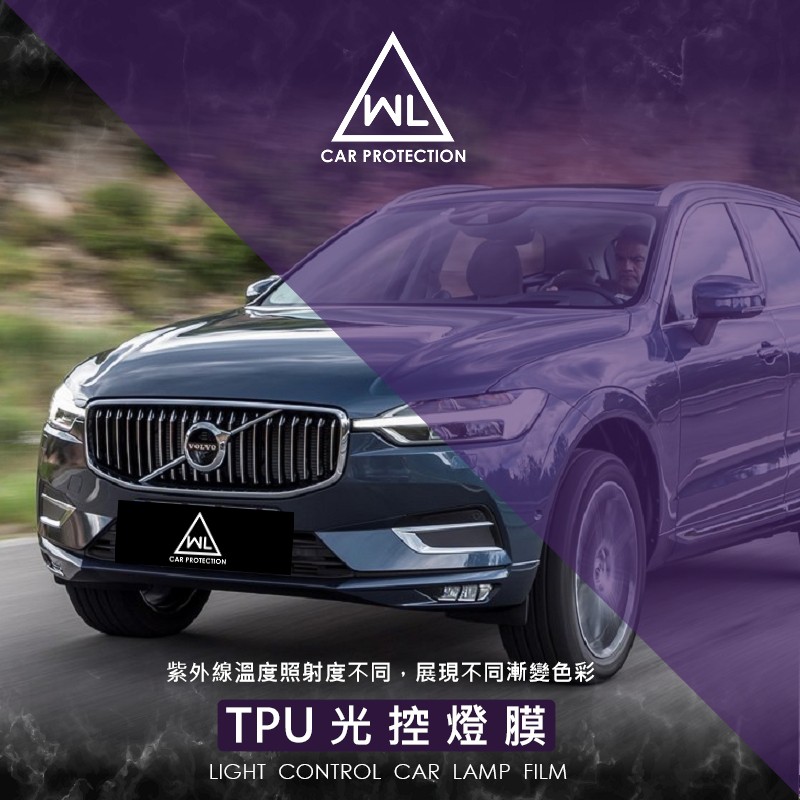 【WL車品商行】光控大燈燈膜-自體修復TPU燈膜-VOLVO XC60(2018年後)專用保護膜(變色/單色)