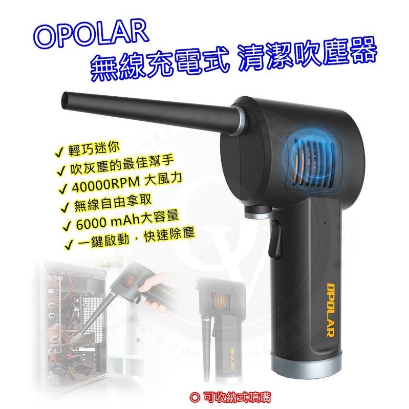 OPOLAR 清潔吹塵器 無線充電式 除塵器 可收納 電腦 灰塵 鍵盤 40000RPM