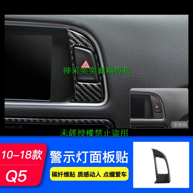 3AQN1 10-18款老款奧迪Q5 14.警示燈面板貼1件套軟質真碳纖維AUDI汽車材料內飾改裝內裝