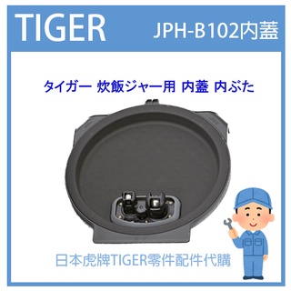 【現貨】日本虎牌 TIGER 電子鍋虎牌 內蓋 配件耗材內蓋 JPH-B102 JPHB102專用 純正部品