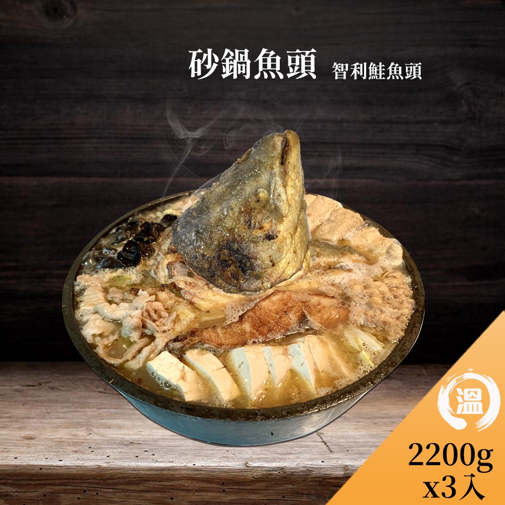【溫國智】秘制砂鍋魚頭 智利鮭魚頭 2200gx3包 防疫美食