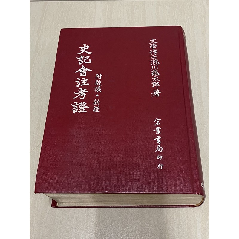 史記会注考証　宏業書局 史記会注考証 全10巻(瀧川亀太郎（資言）) / 古本、中古本、古