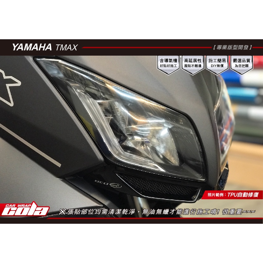 【可樂彩貼】YAMAHA TMAX 530大燈保護貼-版型貼-DIY樂趣多-2015年