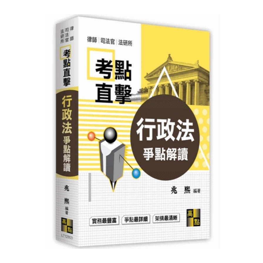 行政法爭點解讀