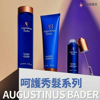 秀髮系列 德國AB Augustinus bader 洗髮精 頭皮精萃 髮油 超豐盈潔淨洗髮精 AB洗髮精
