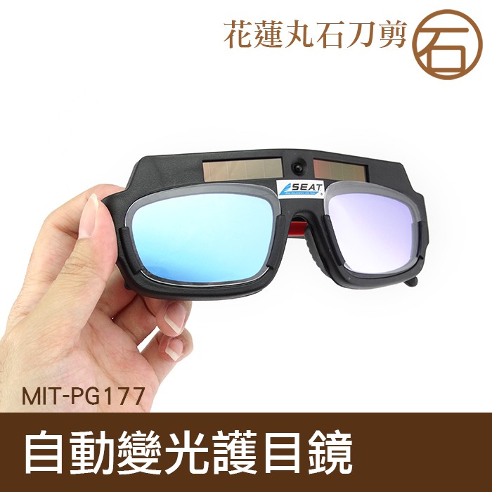 【丸石刀剪】變色眼鏡 護目鏡護眼 燒焊護目鏡 銲接護目鏡 焊接 銲接 氬焊 MIT-PG177
