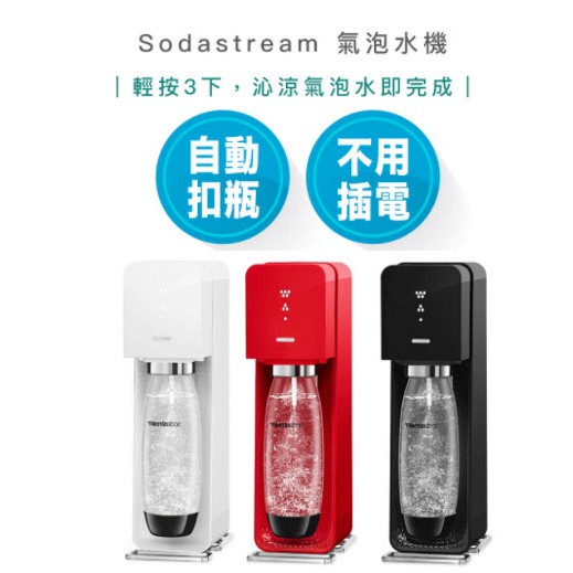 【超商免運 | 快速出貨】Sodastream SOURCE 氣泡水機 氣泡水