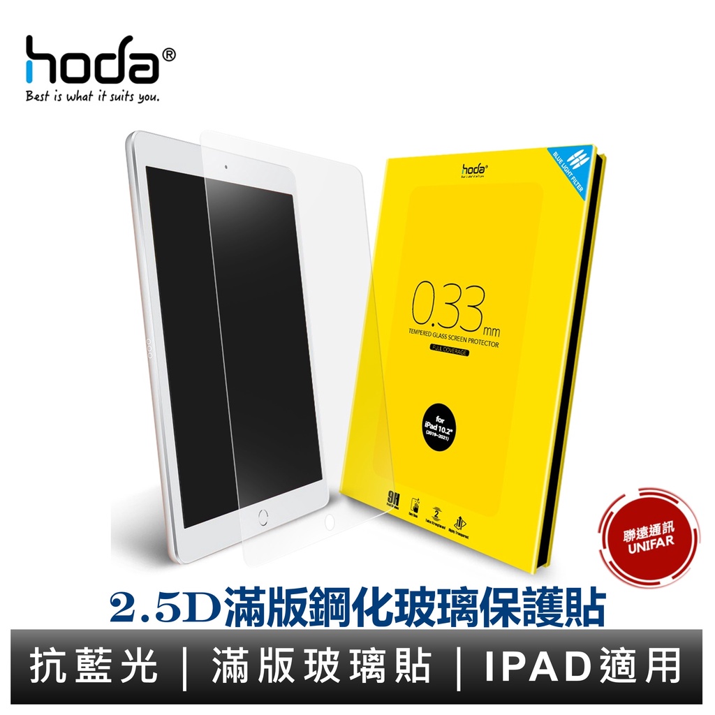 hoda iPad 10/9 mini6 Air5/4 iPad Pro 11吋 12.9吋 適用 抗藍光滿版玻璃保護貼