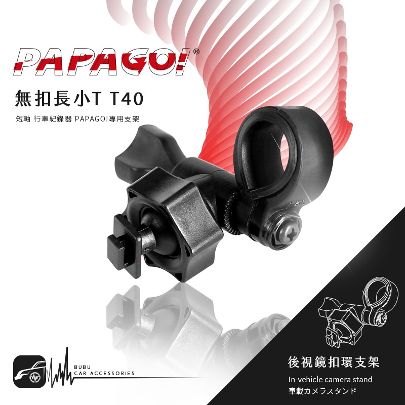 T40【 無扣長小T 短軸】行車記錄器 後視鏡支架 適用於PAPAGO! S20G S36 Gosafe535