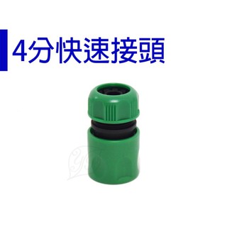 【醬米資材】DIY灑水系統 連結噴槍水管水龍頭臺灣製/ 4分快速接頭