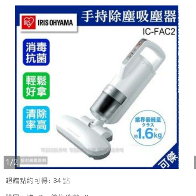 IRIS OHYAMA IC-FAC2 塵蟎吸塵器 塵蟎 吸塵器 紫外線