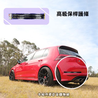 牛姐汽車購物【高階保桿護條】汽車保險桿防撞條 防碰條 防護條 車身保護條 防撞條