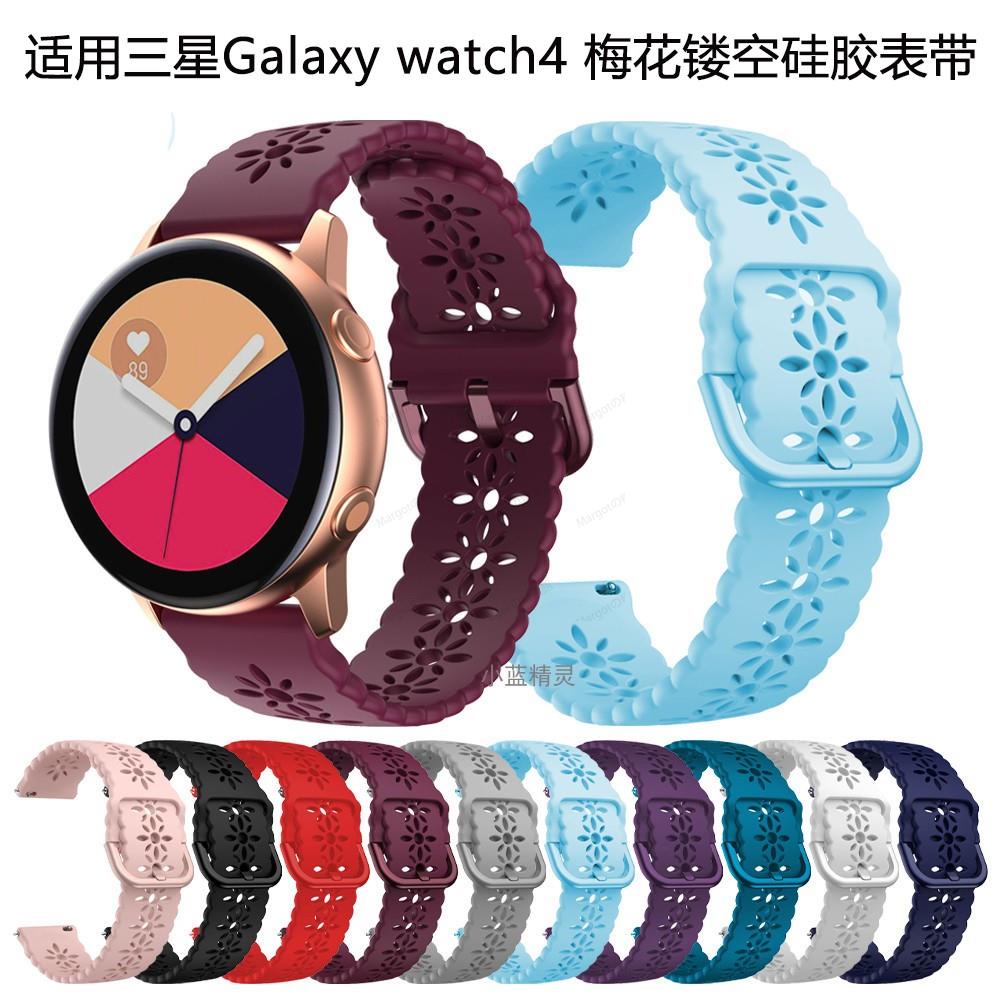 台灣 適用三星Galaxy watch4 classic 42/46mm梅花鏤空矽膠active2錶帶