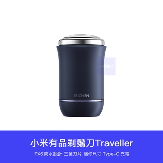 【臺灣現貨】小米有品 公司貨 Traveller 迷你 剃鬚刀 剃鬍刀 剃鬍 刮鬍 刮鬍刀 Type-C 充電 防水