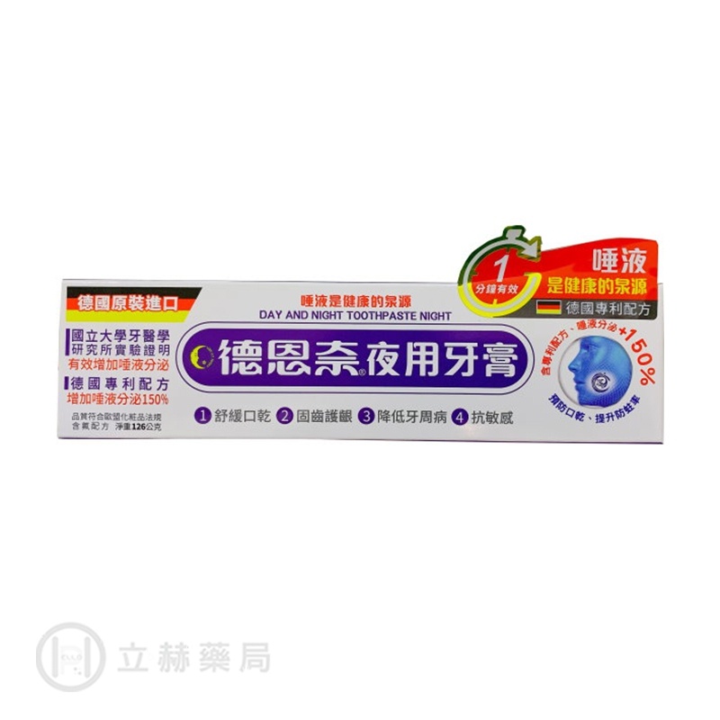 德恩奈 夜用牙膏 126g/盒 德國進口 公司貨【立赫藥局】