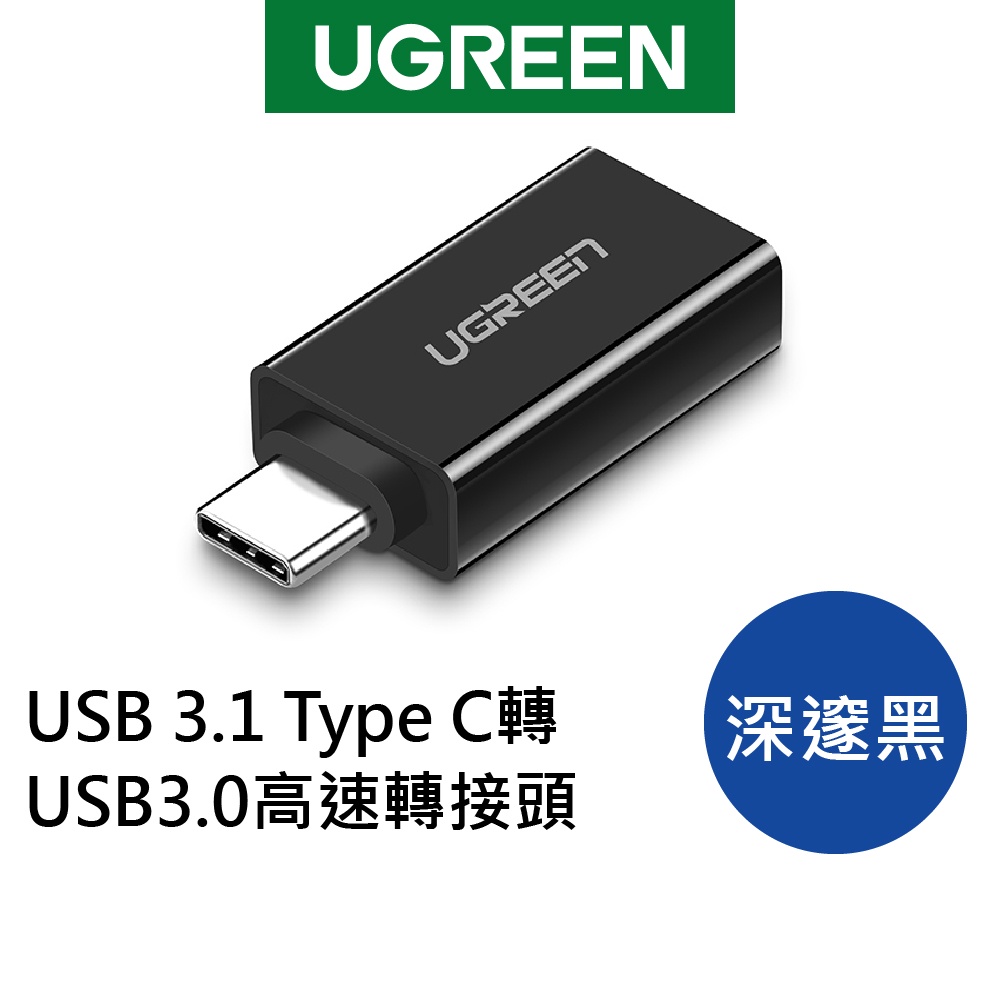 綠聯 Type C轉USB3.0高速轉接頭 5Gbps傳輸 Type A 轉接器 擴充USB 黑/白色【Water3F】