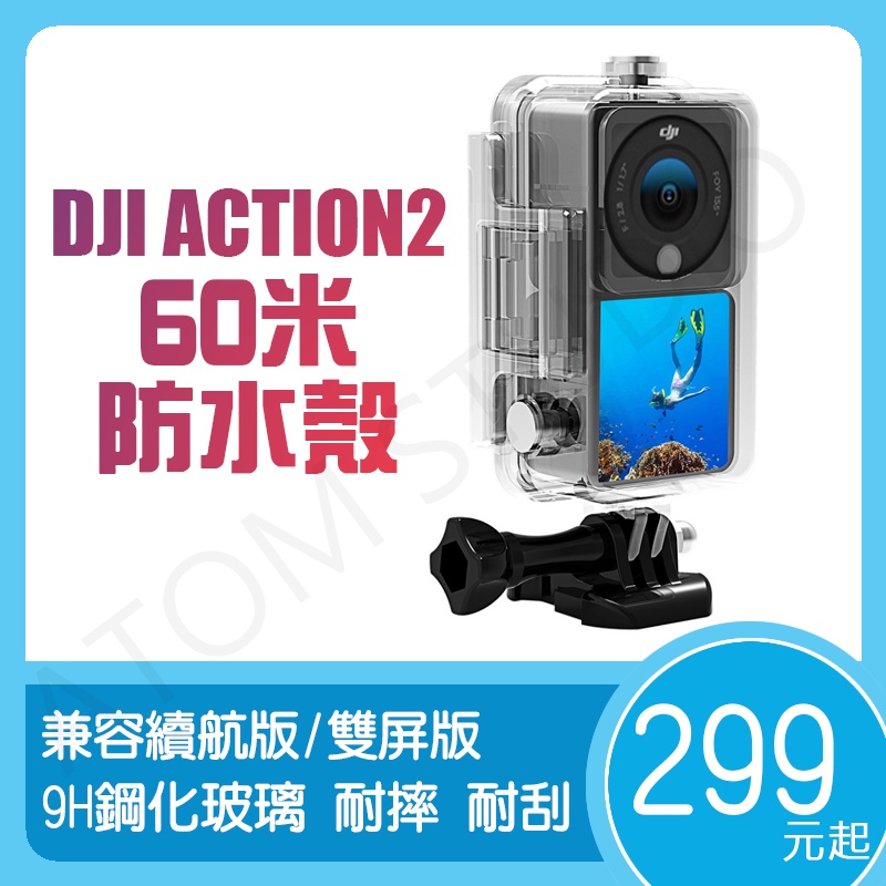 【高雄現貨】DJI ACTION2 運動相機 60米 防水殼 鋼化玻璃 高清 潛水殼 保護殼 OA2 配件
