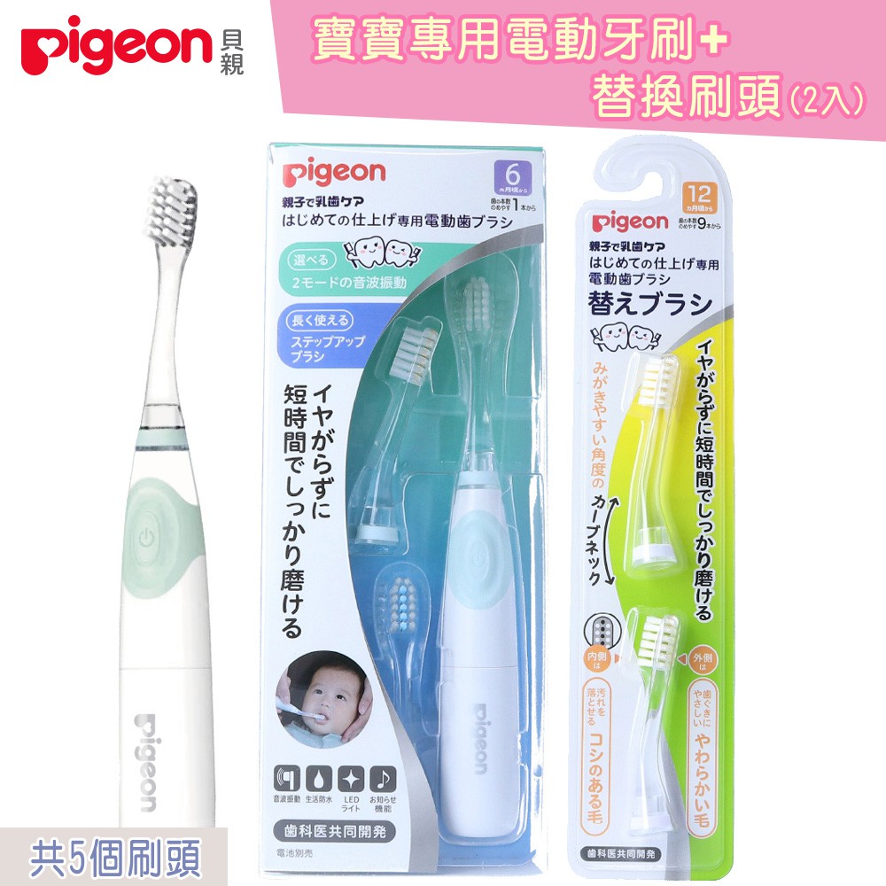 日本《Pigeon 貝親》寶寶專用電動牙刷+刷頭(2入)