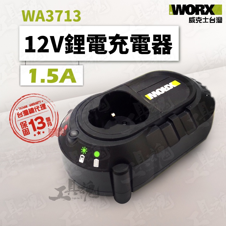 WA3713 1.5A 充電器 公司貨 12V 鋰電池 綠標 綠色 威克士 WORX