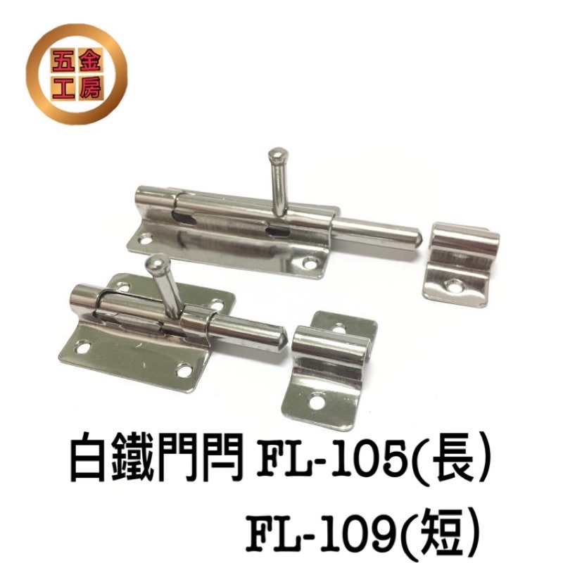《五金工房》台灣製造-304白鐵門閂/鎖類、防盜/10公分長、7公分短