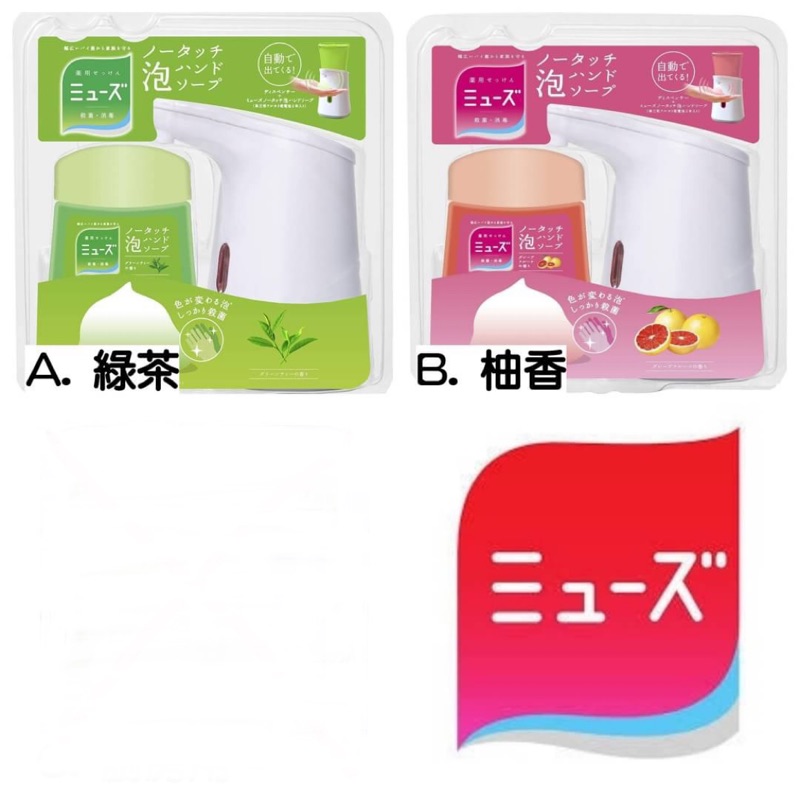 日本【MUSE】感應式泡沫給皂機 (洗手機 + 250ML補充液) | 2款可選