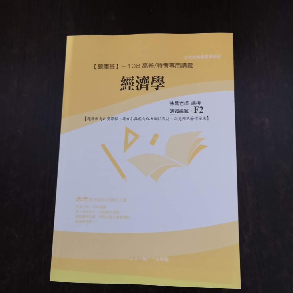 國家考試 題庫班 108高普 特考專用講義經濟學徐喬f2 志光p112 安後 二手書 蝦皮購物