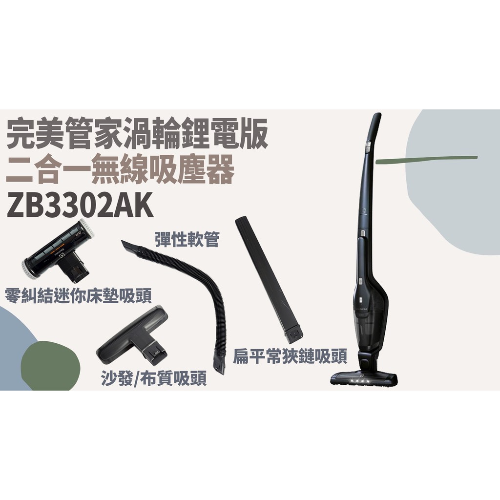 TATA LIFE 《伊萊克斯 Electrolux》 ZB3302AK 二合一無線吸塵器 無線充電式 ZB3301