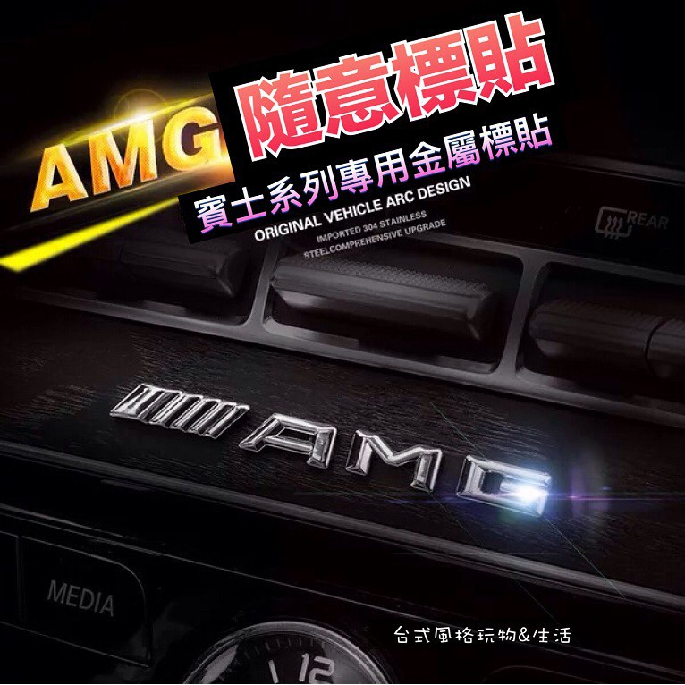 【台灣發貨】賓士AMG車標貼 電鍍貼標 車標 中控裝飾 儀表臺裝飾 W204 W212 W205 W204 W213