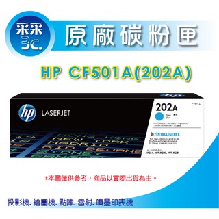 【采采3C+含稅+送禮券100元】HP CF501A / 202A 藍色原廠碳粉匣 M254dw / M281fdw