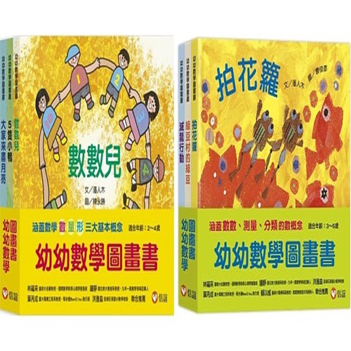 【信誼】幼幼數學圖畫書 數數兒 5隻小鴨 大家來畫月亮 幼幼數學圖畫書2 拍花籮 綠豆村的綠豆 滅龍行動