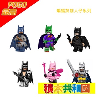 POGO品高 台灣現貨 檢驗合格 蝙蝠英雄組一人仔系列 【積木共和國】