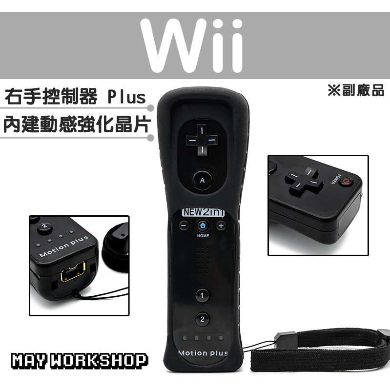 現貨 Wii WII U 新版 右手 手把 搖桿 控制器 黑色 副廠 內建 動感強化器 加速器