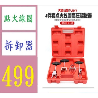 【三峽貓媽的店】點火線圈取出器 拔卸器 點火線圈拆卸器 點火線圈拉拔器 車用點火線圈拆除工具